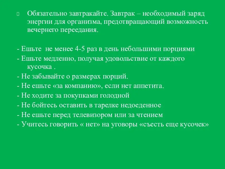 Обязательно завтракайте. Завтрак – необходимый заряд энергии для организма, предотвращающий