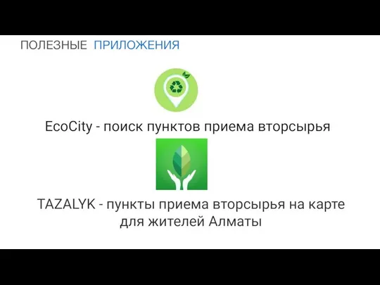 EcoCity - поиск пунктов приема вторсырья TAZALYK - пункты приема