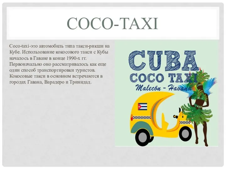 COCO-TAXI Coco-taxi-это автомобиль типа такси-рикши на Кубе. Использование кокосового такси