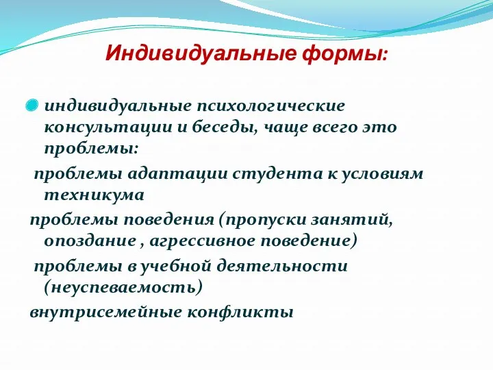 Индивидуальные формы: индивидуальные психологические консультации и беседы, чаще всего это