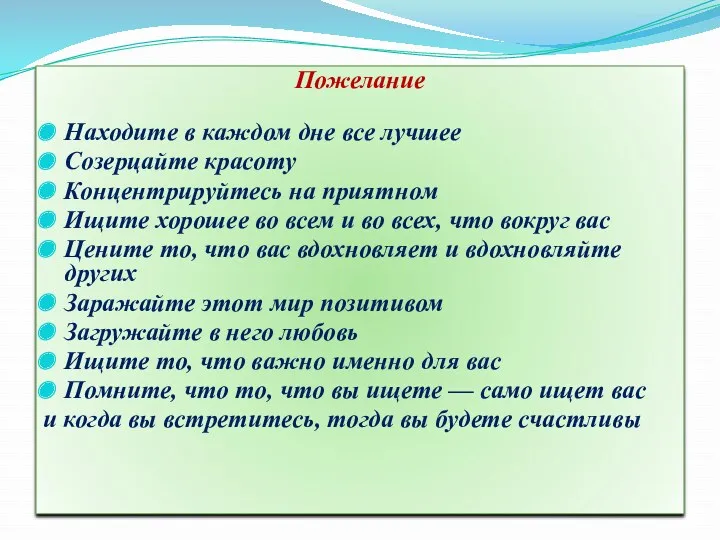 Пожелание Находите в каждом дне все лучшее Созерцайте красоту Концентрируйтесь