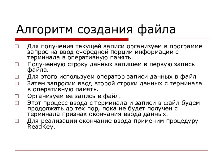 Алгоритм создания файла Для получения текущей записи организуем в программе