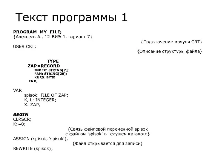 Текст программы 1 PROGRAM MY_FILE; {Алексеев А., 12-ВИЭ-1, вариант 7}