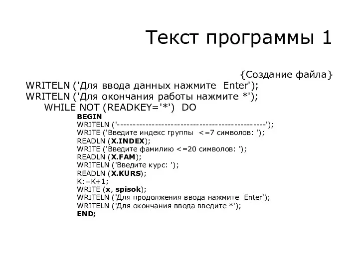 Текст программы 1 {Создание файла} WRITELN ('Для ввода данных нажмите