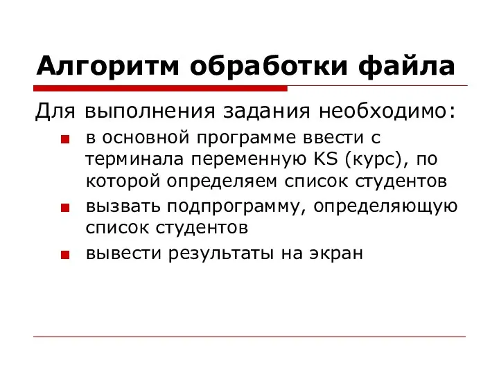 Алгоритм обработки файла Для выполнения задания необходимо: в основной программе