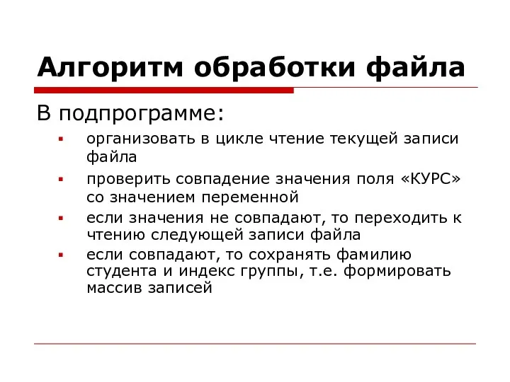 Алгоритм обработки файла В подпрограмме: организовать в цикле чтение текущей