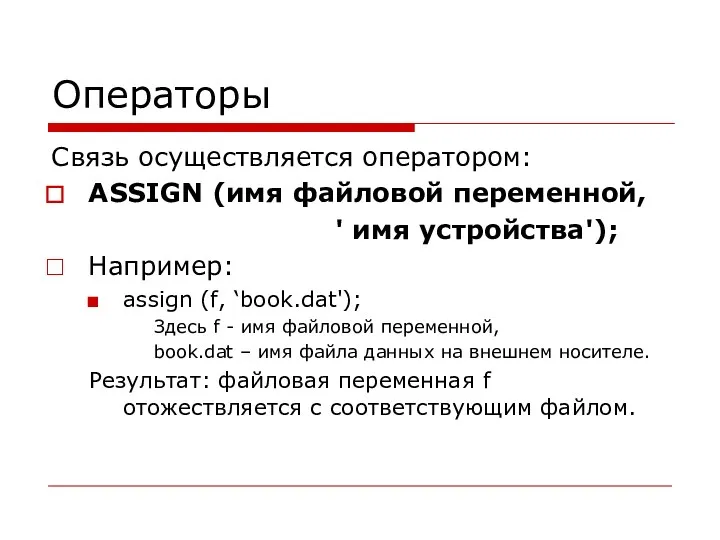 Операторы Связь осуществляется оператором: ASSIGN (имя файловой переменной, ' имя