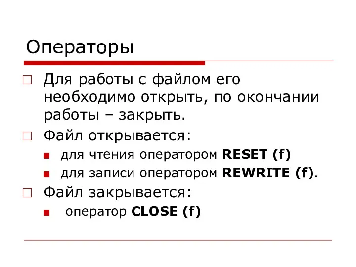 Операторы Для работы с файлом его необходимо открыть, по окончании