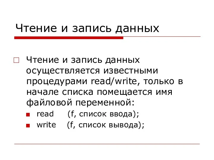 Чтение и запись данных Чтение и запись данных осуществляется известными