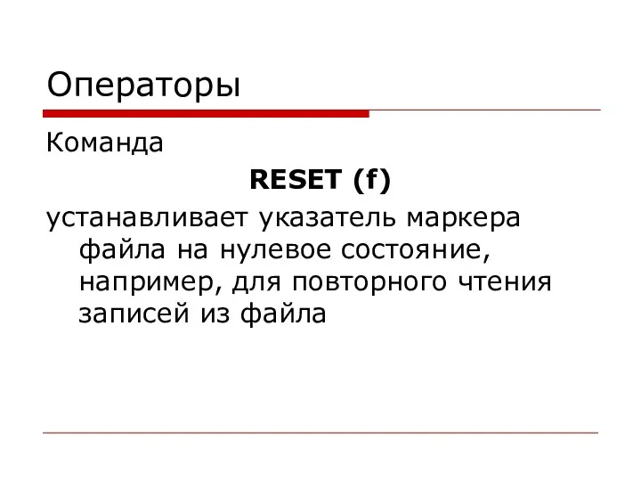 Операторы Команда RESET (f) устанавливает указатель маркера файла на нулевое