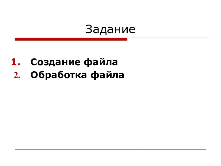 Задание Создание файла Обработка файла