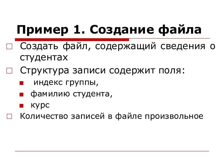 Пример 1. Создание файла Создать файл, содержащий сведения о студентах