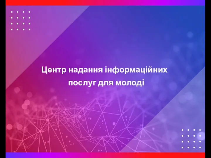 Центр надання інформаційних послуг для молоді