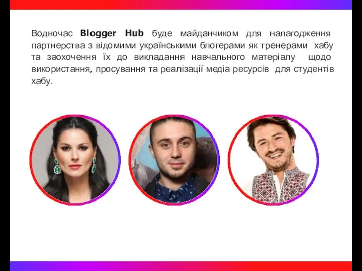 Водночас Blogger Hub буде майданчиком для налагодження партнерства з відомими українськими блогерами як