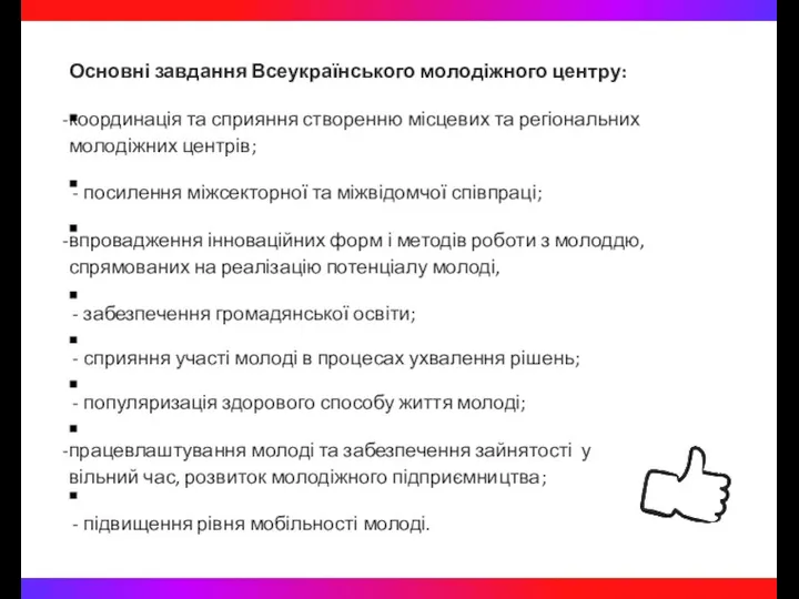 Основні завдання Всеукраїнського молодіжного центру: координація та сприяння створенню місцевих та регіональних молодіжних