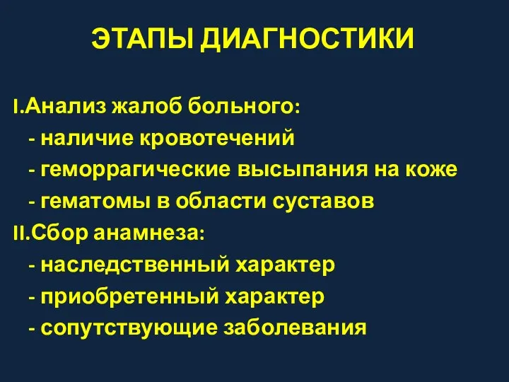 ЭТАПЫ ДИАГНОСТИКИ I.Анализ жалоб больного: - наличие кровотечений - геморрагические