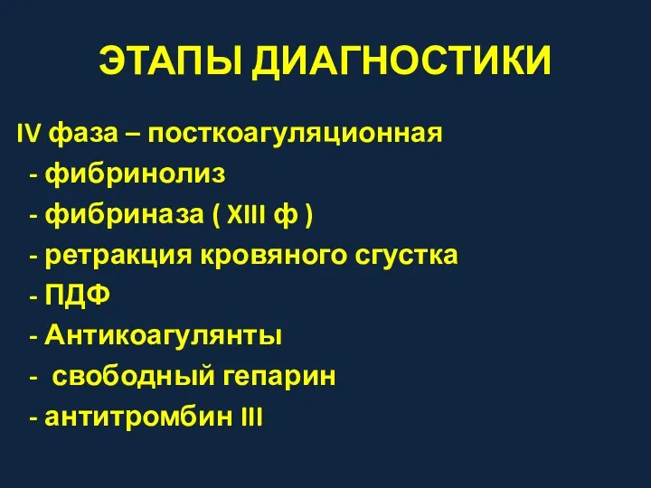 ЭТАПЫ ДИАГНОСТИКИ IV фаза – посткоагуляционная - фибринолиз - фибриназа