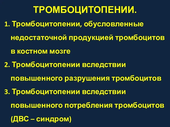 ТРОМБОЦИТОПЕНИИ. 1. Тромбоцитопении, обусловленные недостаточной продукцией тромбоцитов в костном мозге