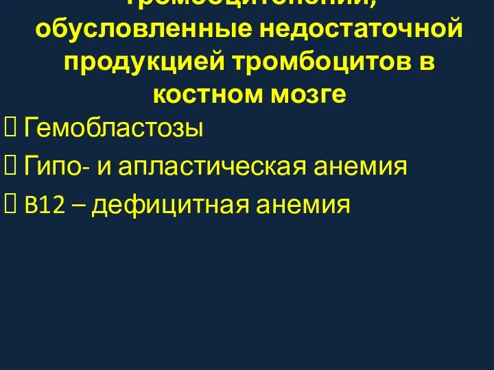 Тромбоцитопении, обусловленные недостаточной продукцией тромбоцитов в костном мозге Гемобластозы Гипо-