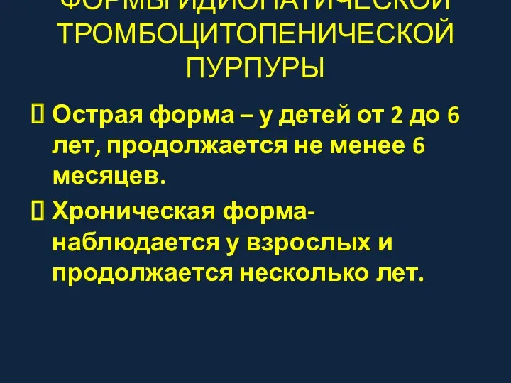 ФОРМЫ ИДИОПАТИЧЕСКОЙ ТРОМБОЦИТОПЕНИЧЕСКОЙ ПУРПУРЫ Острая форма – у детей от