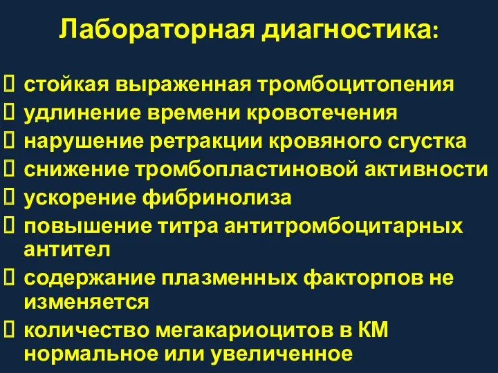 Лабораторная диагностика: стойкая выраженная тромбоцитопения удлинение времени кровотечения нарушение ретракции