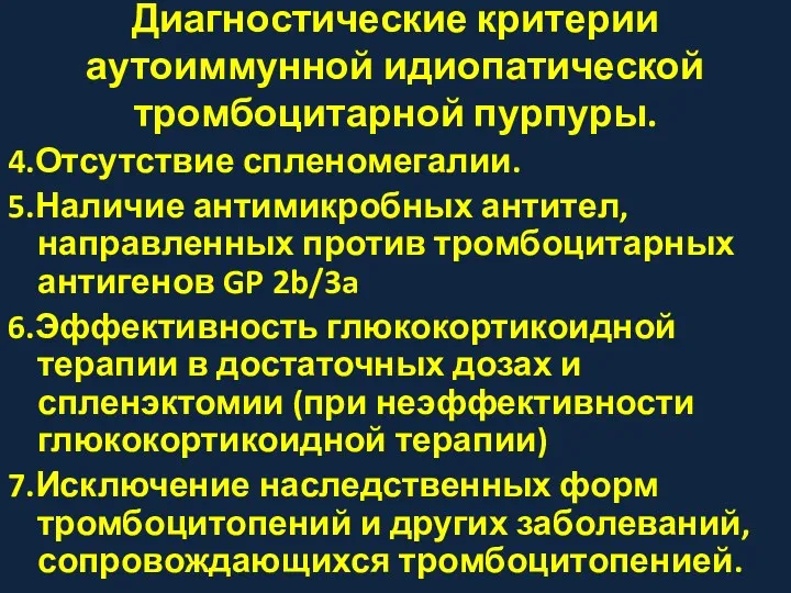 Диагностические критерии аутоиммунной идиопатической тромбоцитарной пурпуры. 4.Отсутствие спленомегалии. 5.Наличие антимикробных