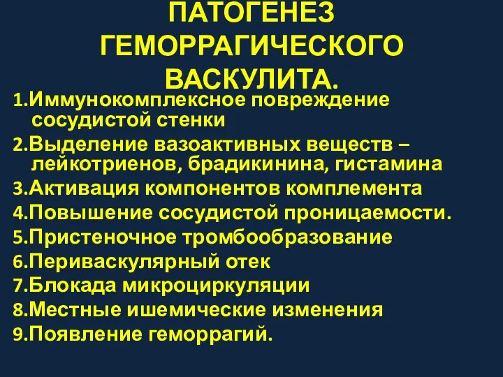 ПАТОГЕНЕЗ ГЕМОРРАГИЧЕСКОГО ВАСКУЛИТА. 1.Иммунокомплексное повреждение сосудистой стенки 2.Выделение вазоактивных веществ