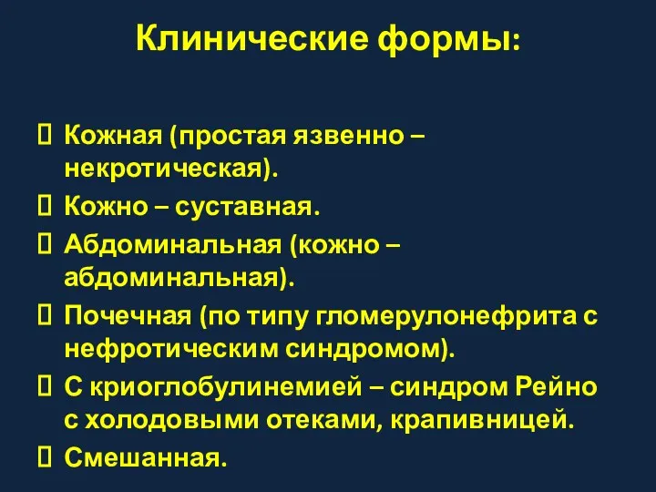 Клинические формы: Кожная (простая язвенно – некротическая). Кожно – суставная.