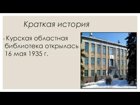 Краткая история Курская областная библиотека открылась 16 мая 1935 г.