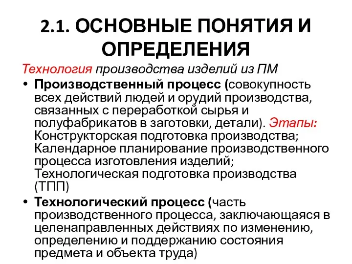 2.1. ОСНОВНЫЕ ПОНЯТИЯ И ОПРЕДЕЛЕНИЯ Технология производства изделий из ПМ