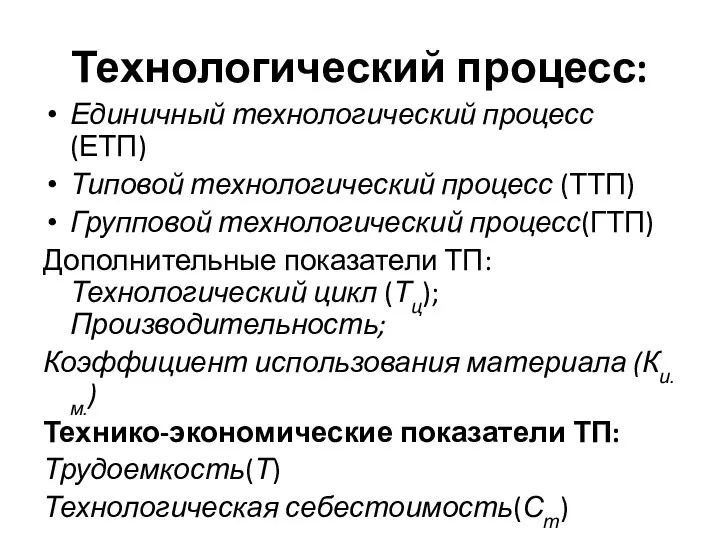 Технологический процесс: Единичный технологический процесс (ЕТП) Типовой технологический процесс (ТТП)