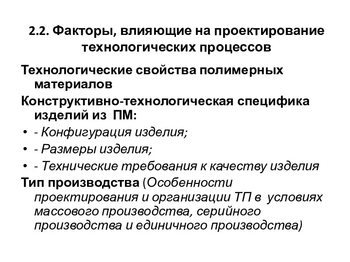 2.2. Факторы, влияющие на проектирование технологических процессов Технологические свойства полимерных