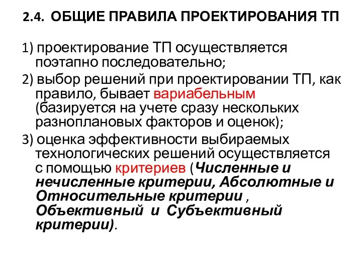 2.4. ОБЩИЕ ПРАВИЛА ПРОЕКТИРОВАНИЯ ТП 1) проектирование ТП осуществляется поэтапно