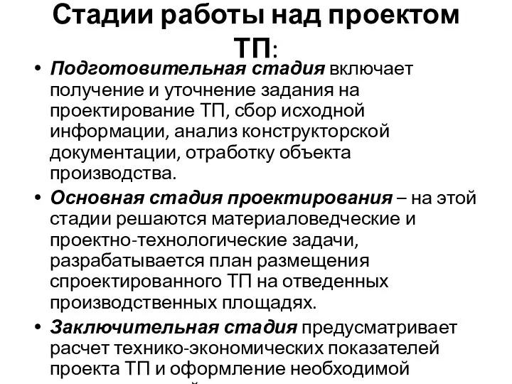 Стадии работы над проектом ТП: Подготовительная стадия включает получение и