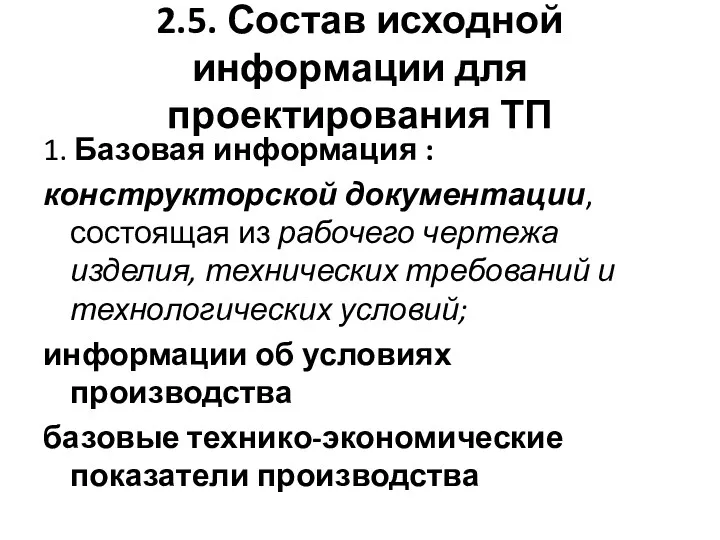 2.5. Состав исходной информации для проектирования ТП 1. Базовая информация