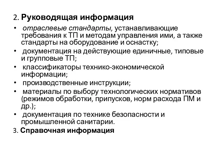 2. Руководящая информация отраслевые стандарты, устанавливающие требования к ТП и