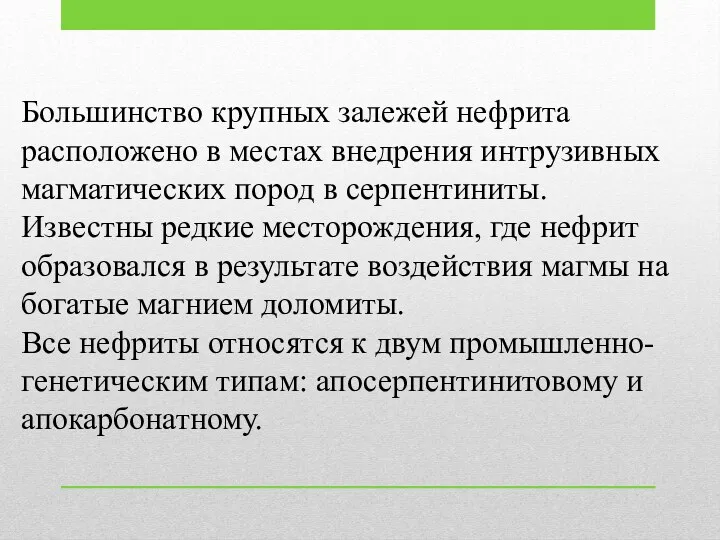 Большинство крупных залежей нефрита расположено в местах внедрения интрузивных магматических