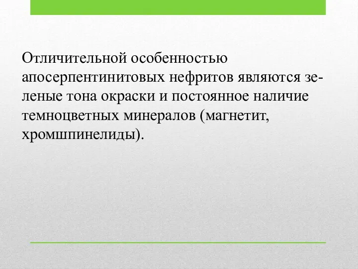 Отличительной особенностью апосерпентинитовых нефритов являются зе-леные тона окраски и постоянное наличие темноцветных минералов (магнетит, хромшпинелиды).