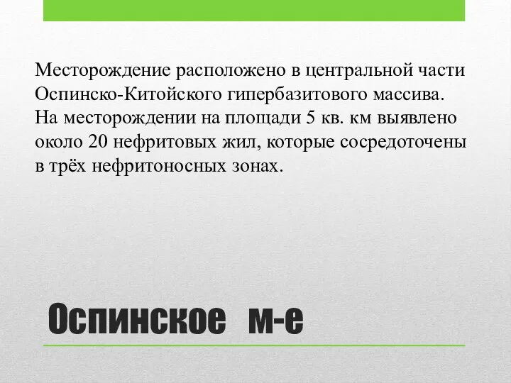 Оспинское м-е Месторождение расположено в центральной части Оспинско-Китойского гипербазитового массива.