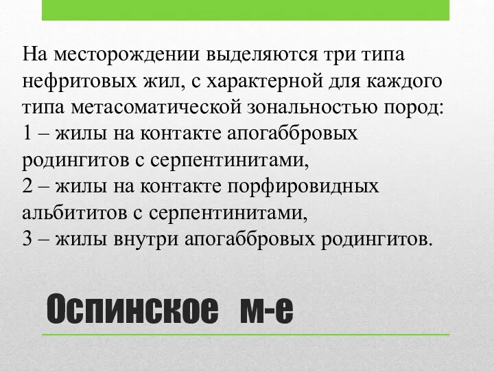 Оспинское м-е На месторождении выделяются три типа нефритовых жил, с