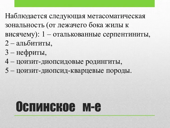 Оспинское м-е Наблюдается следующая метасоматическая зональность (от лежачего бока жилы