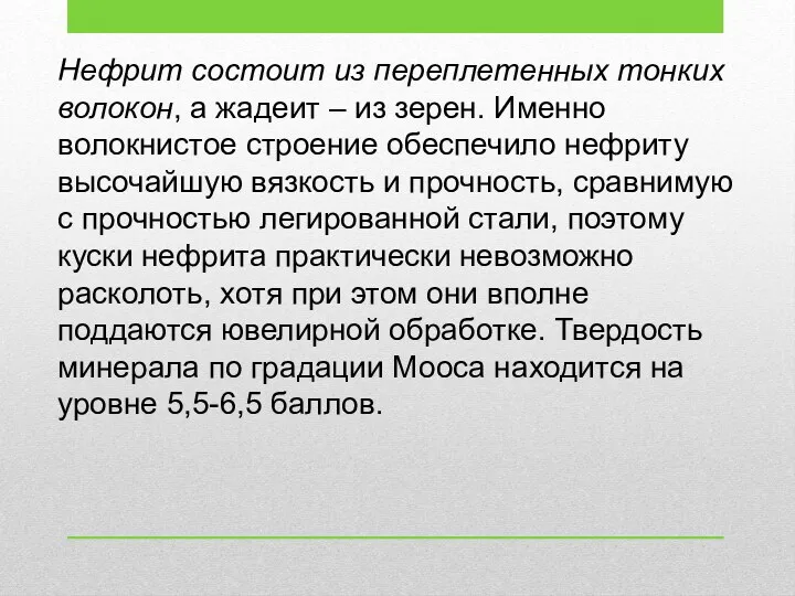 Нефрит состоит из переплетенных тонких волокон, а жадеит – из