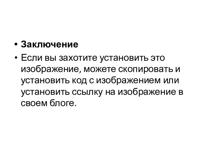 Заключение Если вы захотите установить это изображение, можете скопировать и