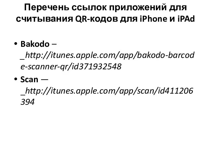 Перечень ссылок приложений для считывания QR-кодов для iPhone и iPAd Bakodo – _http://itunes.apple.com/app/bakodo-barcode-scanner-qr/id371932548 Scan — _http://itunes.apple.com/app/scan/id411206394