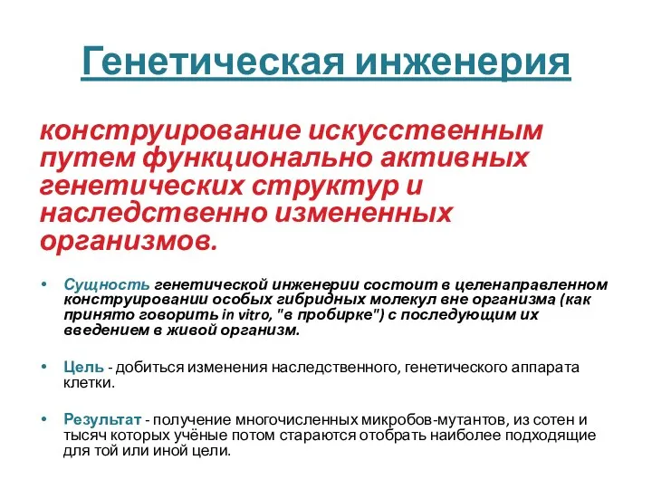 Генетическая инженерия конструирование искусственным путем функционально активных генетических структур и