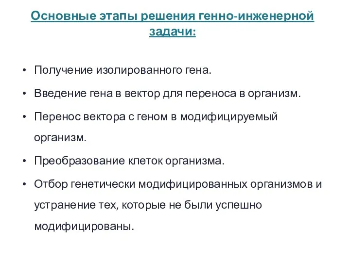 Основные этапы решения генно-инженерной задачи: Получение изолированного гена. Введение гена в вектор для