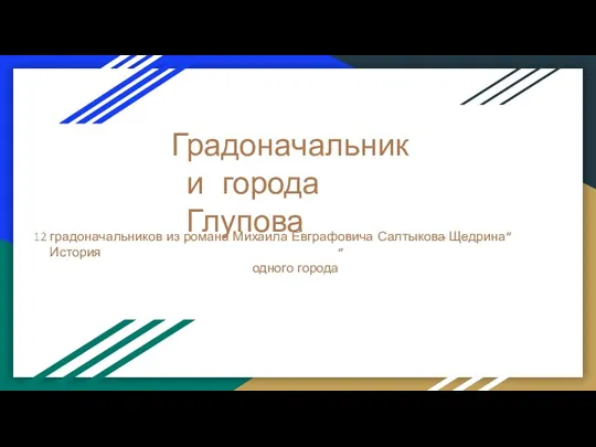 Градоначальники города Глупова градоначальников из романа Михаила Евграфовича Салтыкова Щедрина История одного города