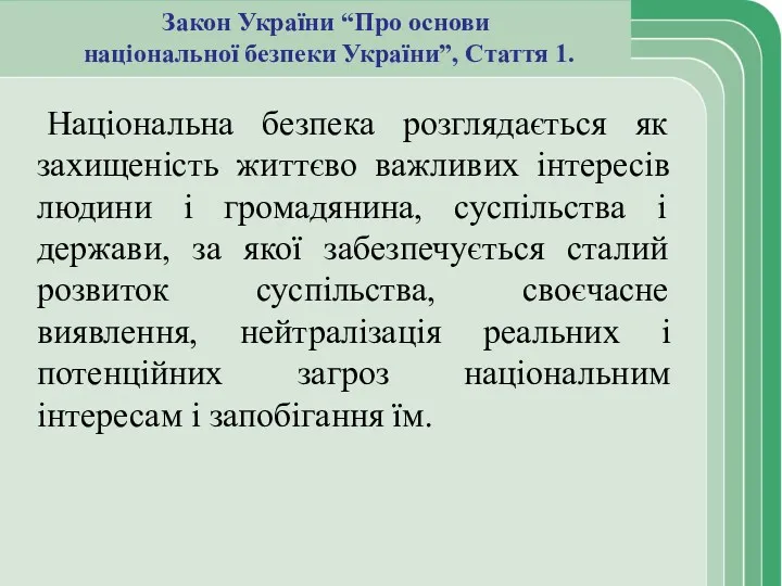 Закон України “Про основи національної безпеки України”, Стаття 1. Національна