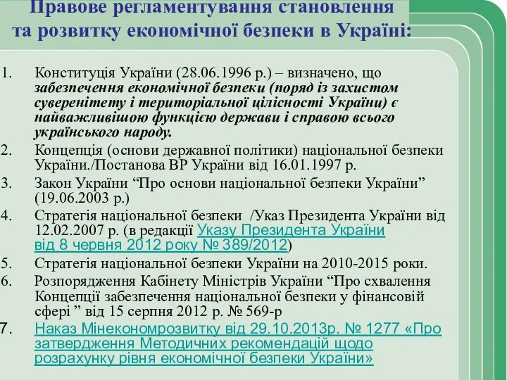Правове регламентування становлення та розвитку економічної безпеки в Україні: Конституція