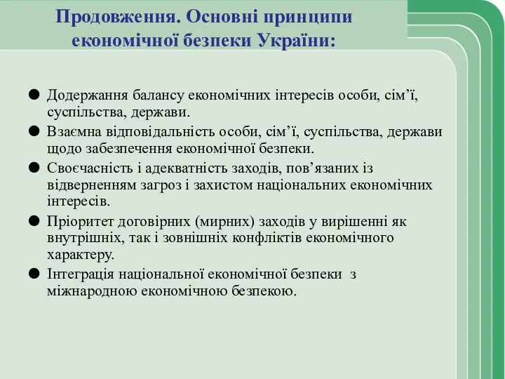 Продовження. Основні принципи економічної безпеки України: Додержання балансу економічних інтересів